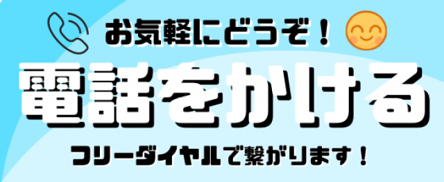 フリーダイヤルへ電話する