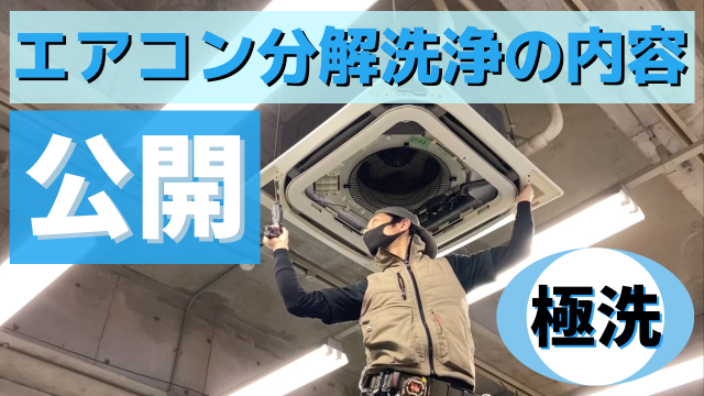 エアコン洗浄動画 YOUTUBE洗浄動画